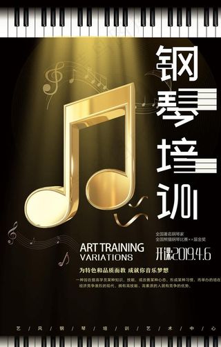 钢琴艺术培训班海报图片