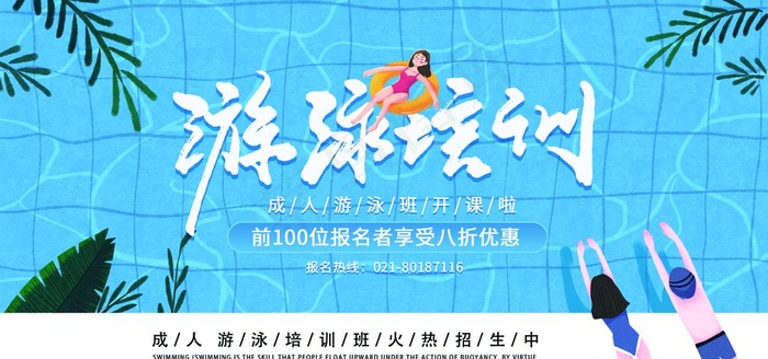 游泳培训图片(2362X1181(DPI:100))psd模版下载