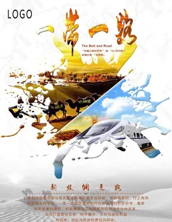 一带一路海报图片