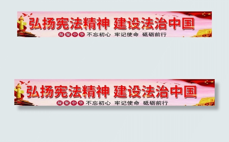 弘扬宪法精神 建设法治中国图片