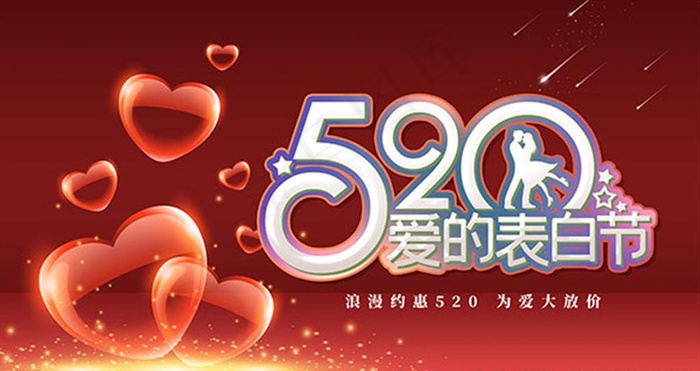 爱表白图片(6299X3543(DPI:200))psd模版下载