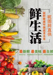 生鲜宣传单图片