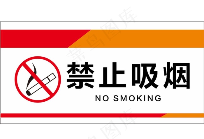 禁止吸烟图片cdr矢量模版下载