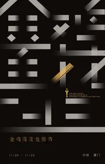 金鸡百花电影节海报图片