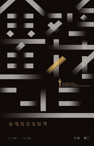 金鸡百花电影节海报图片