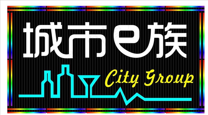 城市e族酒吧门头设计图片cdr矢量模版下载