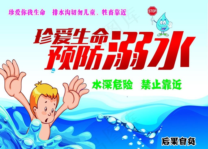 防止溺水图片