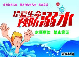 防止溺水图片