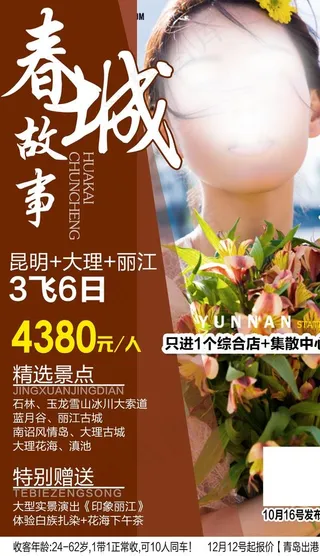 云南旅游海报图片