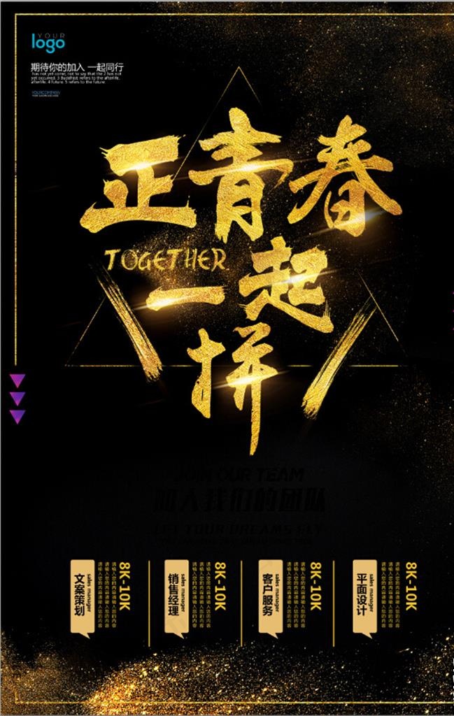 正青春一起拼校园招聘招生海报图片