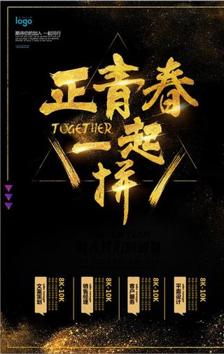 正青春一起拼校园招聘招生海报图片