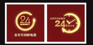 24小时不断电图标图片