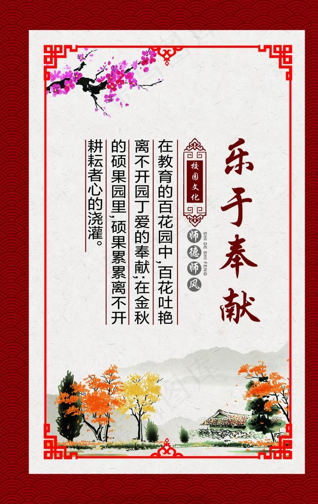 校园文化 师德师风 乐于奉献图片(1672X2523(DPI:72))psd模版下载