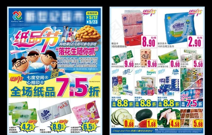 超市纸品节促销DM图片(210X285)cdr矢量模版下载