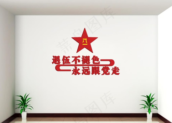 队伍不褪色 永远跟党走图片cdr矢量模版下载