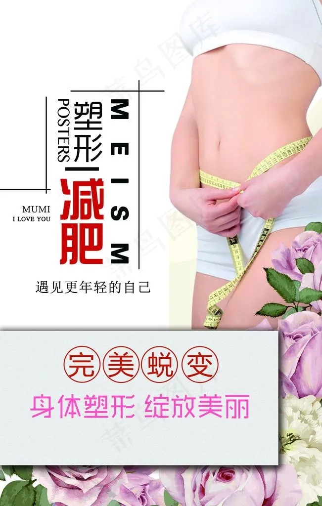 减肥图片(3543X5315(DPI:150))psd模版下载