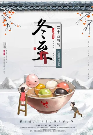 冬至图片