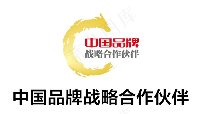 中国品牌战略合作伙伴图片