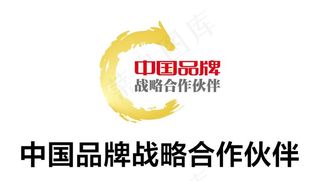 中国品牌战略合作伙伴图片