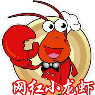 网红小龙虾 广告牌图片