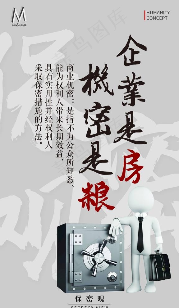 企业文化保密观图片psd模版下载