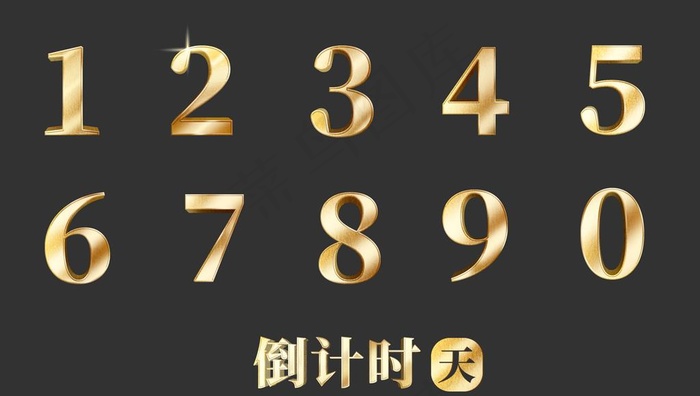 倒计时金色数字图片psd模版下载