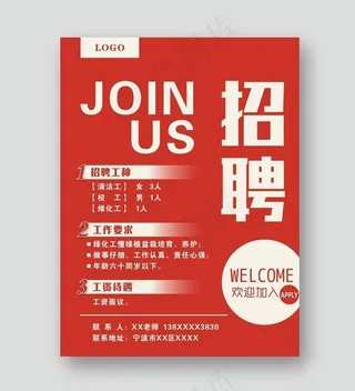 招聘海报图片
