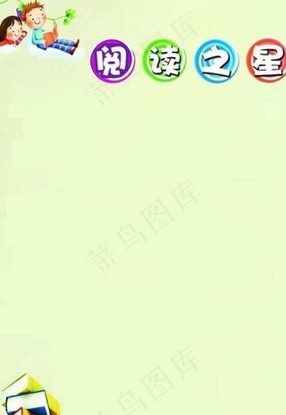 小学生阅读之星模版图片