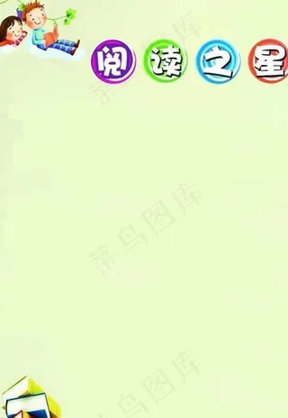 小学生阅读之星模版图片