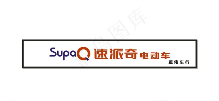 速派奇电动车图片