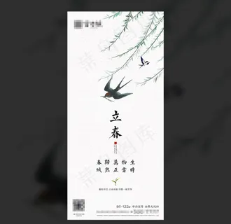 地产 立春 春分 微信 海报图片