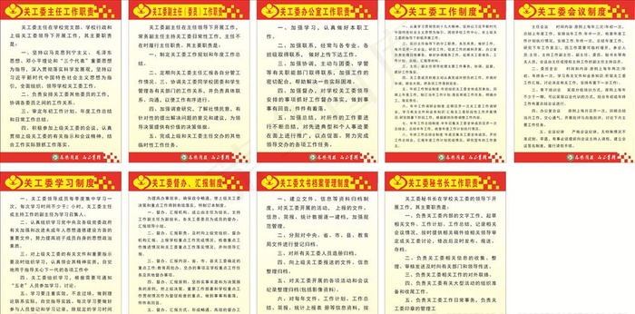 关工委制度图片cdr矢量模版下载
