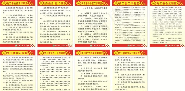 关工委制度图片cdr矢量模版下载