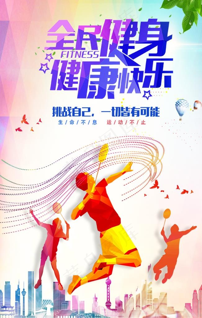 炫彩时尚运动健身海报图片