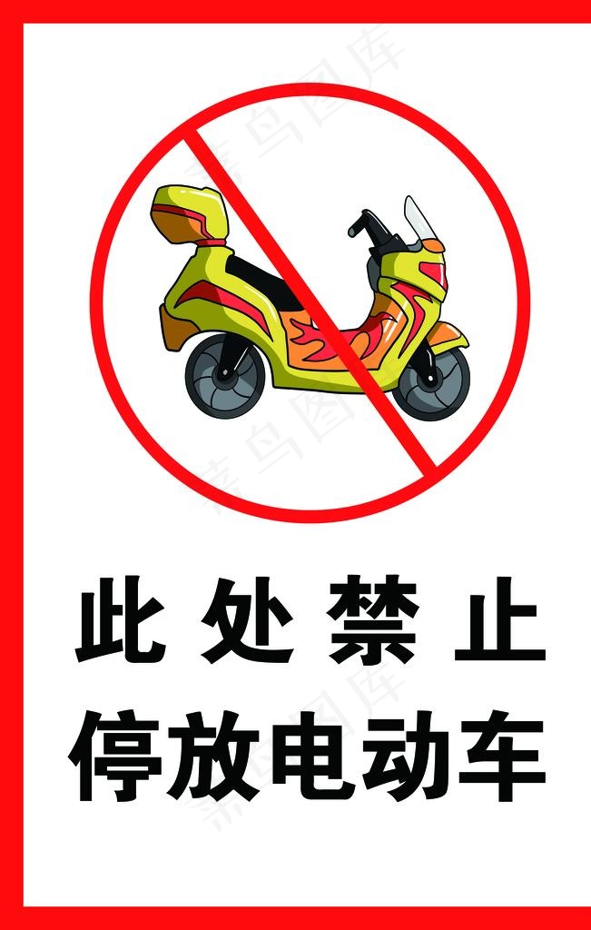 禁止停放电动车图片(8268X12402(DPI:350))psd模版下载