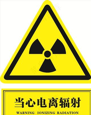 当心电离辐射   医院图片
