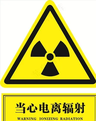 当心电离辐射   医院图片