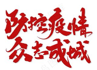 防控疫情 众志成城图片