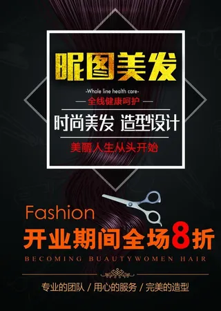 美发店开业海报图片