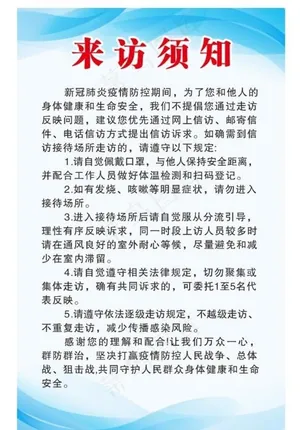 信访须知图片