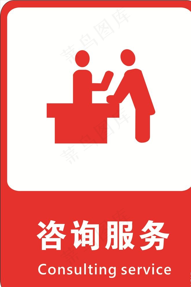咨询服务图片cdr矢量模版下载
