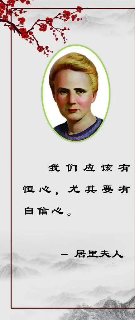 居里夫人 励志名人名言图片(3543X7795(DPI:180))psd模版下载