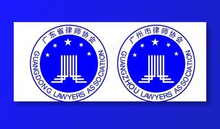 广东省律师协会LOGO图片