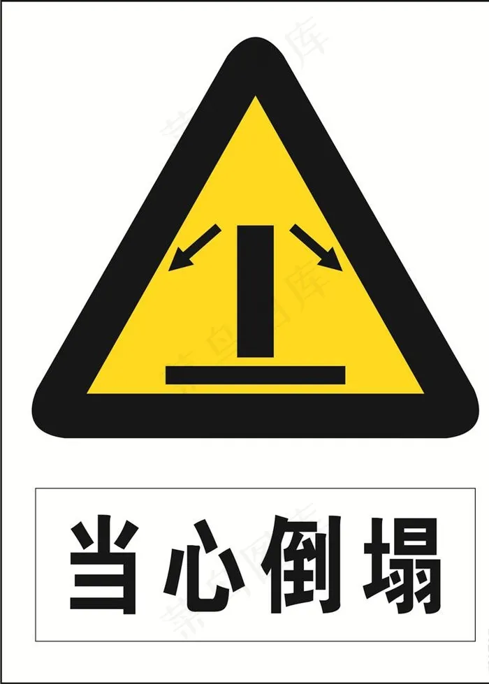 当心倒塌图片cdr矢量模版下载