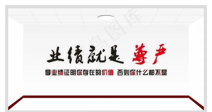 业绩就是尊严图片cdr矢量模版下载