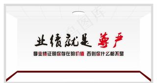 业绩就是尊严图片