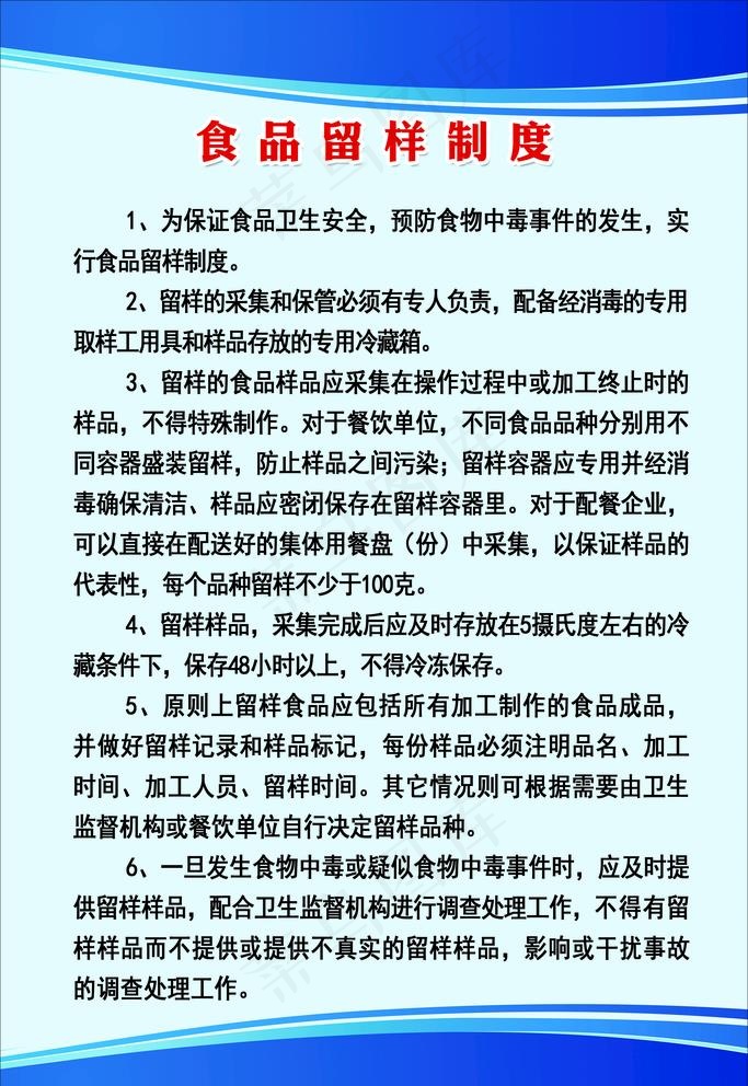 食品留样制度图片(2835X4252(DPI:120))psd模版下载