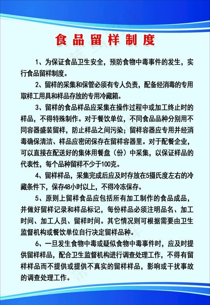 食品留样制度图片(2835X4252(DPI:120))psd模版下载