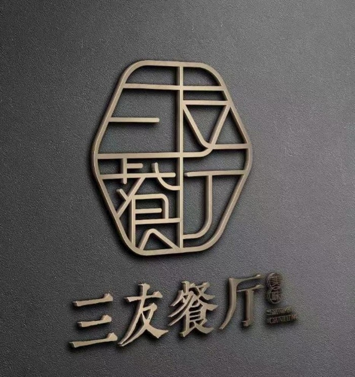 三友餐厅LOGO图片