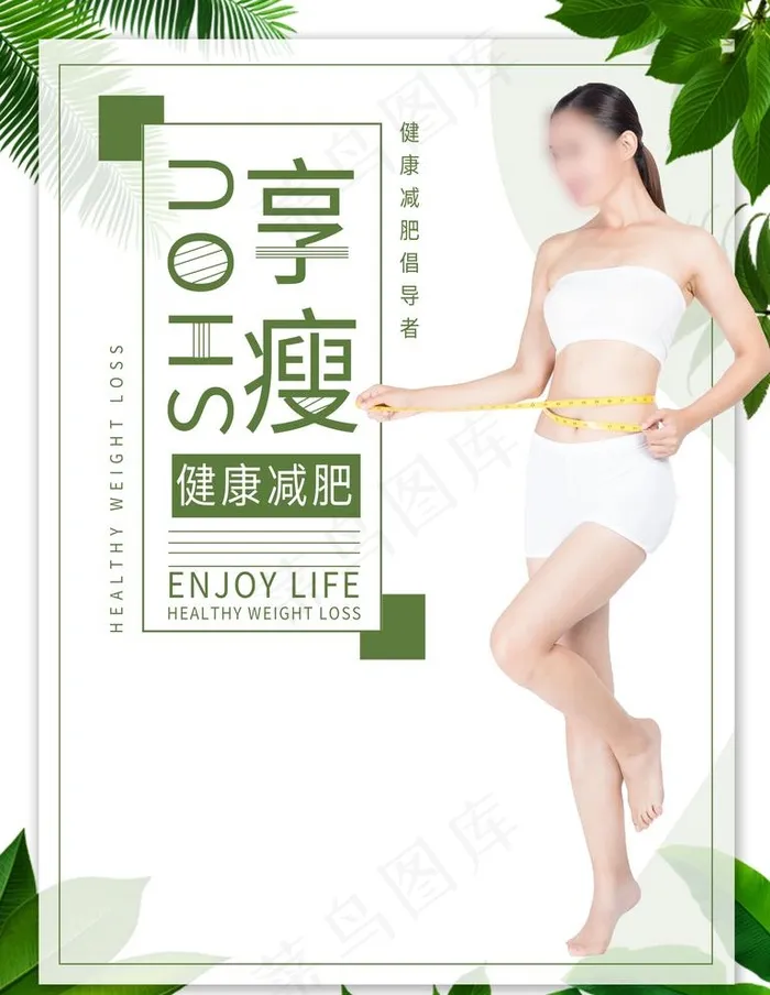 减肥海报图片(3543X4724(DPI:150))psd模版下载